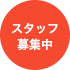 スタッフ募集中
