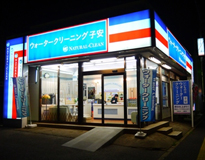 ウォータークリーニング 子安店